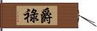 爵祿 Hand Scroll