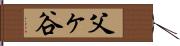 父ヶ谷 Hand Scroll