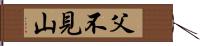 父不見山 Hand Scroll