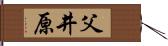 父井原 Hand Scroll