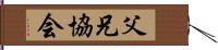 父兄協会 Hand Scroll