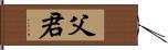 父君 Hand Scroll