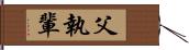 父執輩 Hand Scroll