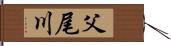 父尾川 Hand Scroll