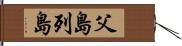 父島列島 Hand Scroll