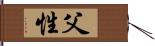 父性 Hand Scroll