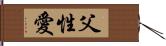 父性愛 Hand Scroll