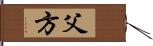 父方 Hand Scroll