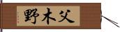 父木野 Hand Scroll