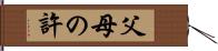 父母の許 Hand Scroll