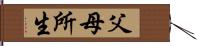 父母所生 Hand Scroll