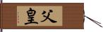 父皇 Hand Scroll