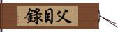父目錄 Hand Scroll