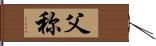 父称 Hand Scroll