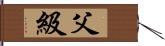 父級 Hand Scroll
