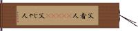 父者人(ateji) Hand Scroll