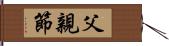 父親節 Hand Scroll