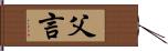 父言 Hand Scroll