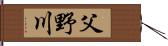 父野川 Hand Scroll