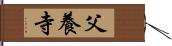 父養寺 Hand Scroll