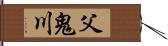 父鬼川 Hand Scroll