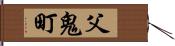 父鬼町 Hand Scroll