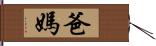 爸媽 Hand Scroll