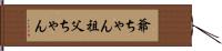 爺ちゃん Hand Scroll
