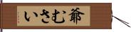 爺むさい Hand Scroll