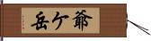 爺ケ岳 Hand Scroll