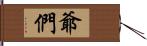 爺們 Hand Scroll