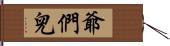 爺們兒 Hand Scroll