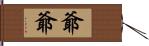 爺爺 Hand Scroll