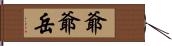 爺爺岳 Hand Scroll