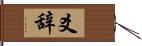 爻辞 Hand Scroll