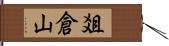 爼倉山 Hand Scroll