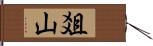 爼山 Hand Scroll