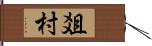 爼村 Hand Scroll