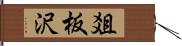 爼板沢 Hand Scroll