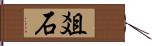 爼石 Hand Scroll