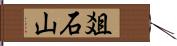 爼石山 Hand Scroll