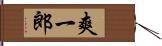 爽一郎 Hand Scroll