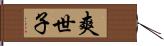 爽世子 Hand Scroll