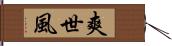 爽世風 Hand Scroll