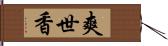 爽世香 Hand Scroll