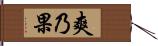 爽乃果 Hand Scroll