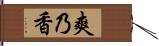 爽乃香 Hand Scroll