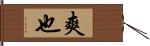爽也 Hand Scroll