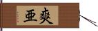 爽亜 Hand Scroll