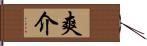 爽介 Hand Scroll